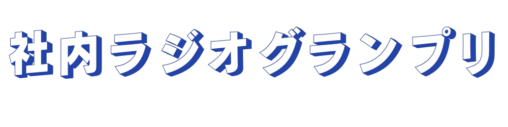 社内ラジオグランプリ